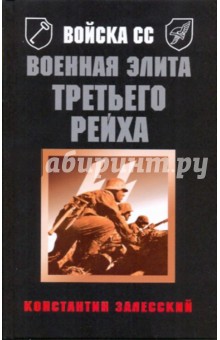 Обложка книги Войска СС. Военная элита Третьего Рейха, Залесский Константин Александрович