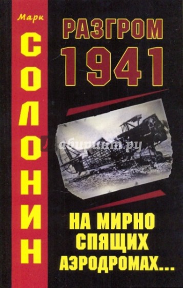 Разгром 1941