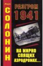 Солонин Марк Семенович Разгром 1941 солонин марк семенович падение сталинских соколов полная хронология катастрофы 1941 года
