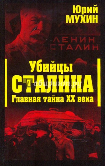 Убийцы Сталина. Главная тайна XX века