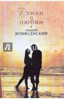 Обложка книги Стихи о любви, Вознесенский Андрей Андреевич