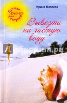 Обложка книги Вывезти на чистую воду, Мазаева Ирина