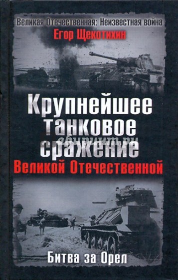 Крупнейшее танковое сражение Великой Отечественной. Битва за Орел