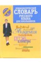 Этимологический словарь русского языка для школьников - Рут Мария Эдуардовна