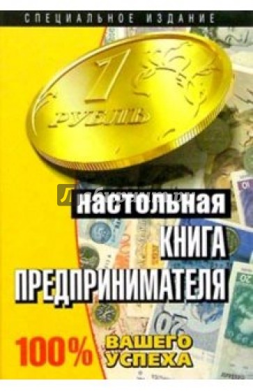 Настольная книга предпринимателя