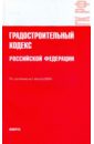 Градостроительный кодекс Российской Федерации по состоянию на 01.08.09 года
