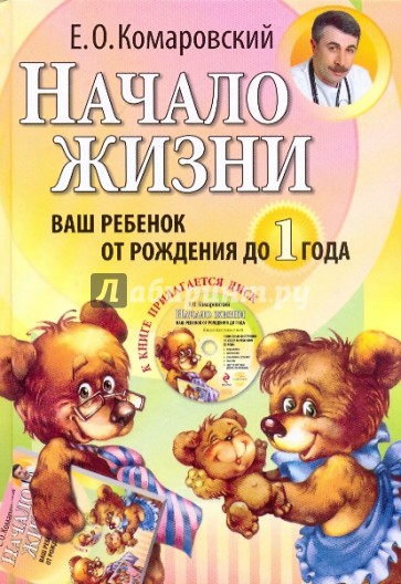 Начало жизни. Ваш ребенок от рождения до года (+DVD)