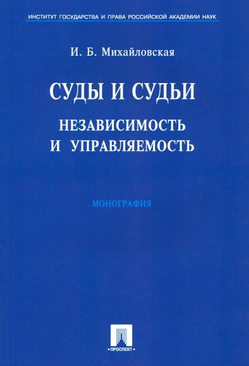 Суды и судьи: независимость и управляемость. Монография