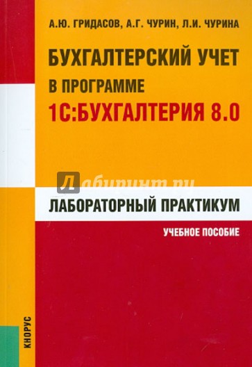 Бухгалтерский учет в программе 1С: Бухгалтерия 8.0. Лабораторный практикум: учебное пособие