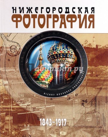 Нижегородская фотография. Город. Люди. События. 1843-1917