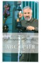 Крылов Дмитрий Дмитриевич, Сушек Ирене Австрия. 2-е издание (+ DVD)