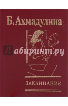 Обложка книги Заклинание, Ахмадулина Белла Ахатовна