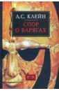 Клейн Лев Самойлович Спор о варягах. История противостояния и аргументы сторон