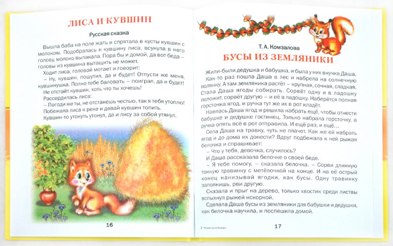 Иллюстрация 1 из 14 для Читаем после букваря - Суриков, Есенин, Ушинский, Агинская | Лабиринт - книги. Источник: Лабиринт