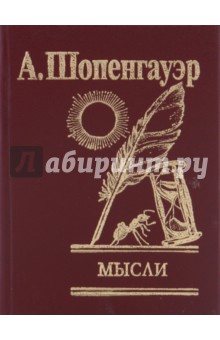 Обложка книги Мысли, Шопенгауэр Артур