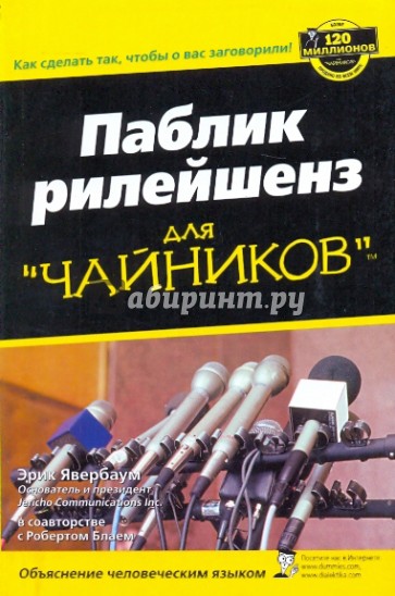 Паблик рилейшенз для "чайников"