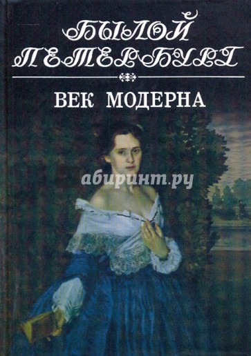 Век модерна: Панорама столичной жизни. Том 2