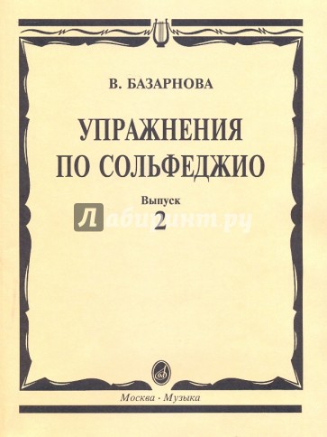 Упражнения по сольфеджио для учащихся музыкальных школ. Выпуск 2