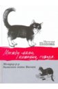 Между нами, кошками, говоря... Мемуар-р-р  бывалого кота Васьки. Сказ. повесть для взрослых и детей - Попова Наталья Николаевна