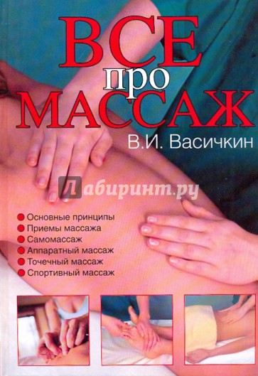 Массаж. Уроки великого мастера