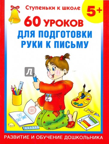 60 уроков для подготовки руки к письму