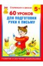 Полушкина Валентина Васильевна 60 уроков для подготовки руки к письму