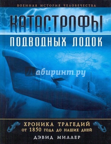 Катастрофы подводных лодок. Хроника трагедий от 1850 года до наших дней