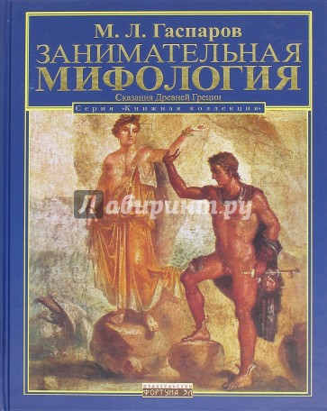 Занимательная мифология: Сказания Древней Греции