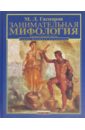 Обложка Занимательная мифология: Сказания Древней Греции