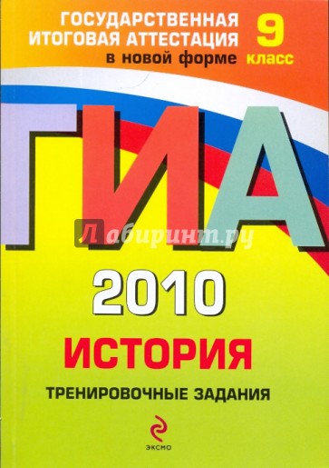 ГИА 2010. История: тренировочные задания: 9 класс