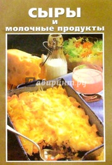 Сыры и молочные продукты домашнего приготовления