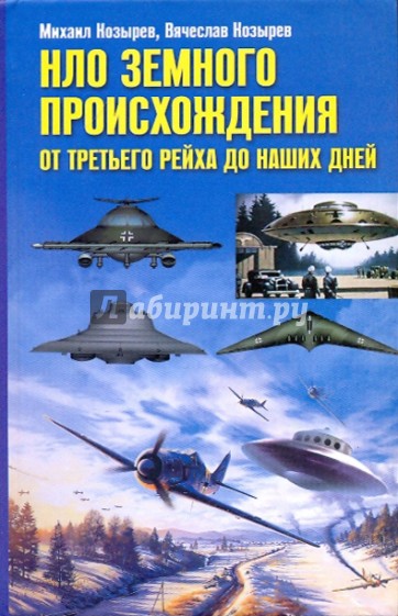 НЛО земного происхождения. От Третьего рейха до наших дней