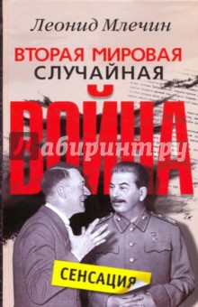 Обложка книги Вторая мировая. Случайная война, Млечин Леонид Михайлович