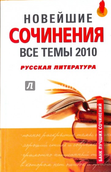 Новейшие сочинения. Все темы 2010. Русская литература