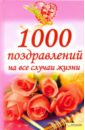1000 поздравлений на все случаи жизни александр матанцев поздравления к свадьбе и рождению малыша
