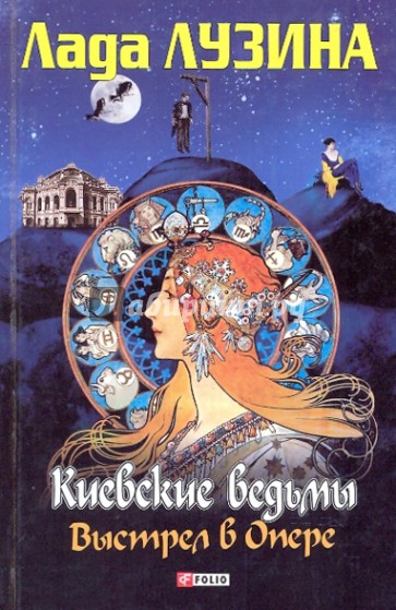 Киевские ведьмы. Выстрел в опере. Шабаш второй