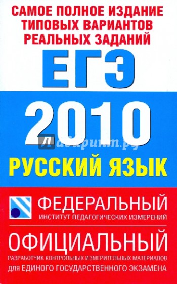 Самое полное издание типовых вариантов реальных заданий ЕГЭ: 2010. Русский язык