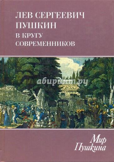 Мир Пушкина: Том 4. Лев Сергеевич Пушкин в кругу современников