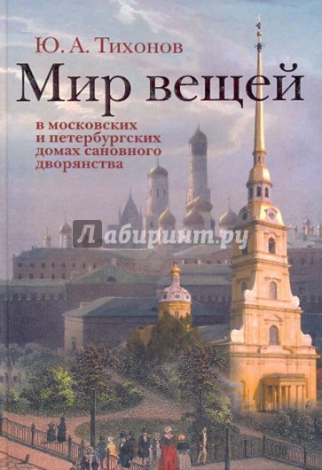 Мир вещей в московских и петербургских домах сановного дворянства