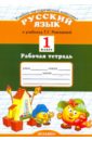 Рабочая тетрадь по русскому языку: 1 класс: к учебнику Т. Г. Рамзаевой 