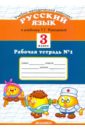 Курникова Елена Владимировна Рабочая тетрадь № 1 по русскому языку. 3 класс. К учебнику Т. Г. Рамзаевой Русский язык. 3 класс курникова елена владимировна рабочая тетрадь 2 по русскому языку к учебнику т г рамзаевой 2 класс в 2 х частях