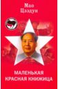 Цзэдун Мао Маленькая красная книжица мао цзэдун красная книжица