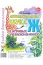 Комарова Лариса Анатольевна Автоматизация звука Ж в игровых упражнениях. Альбом дошкольника комарова лариса анатольевна автоматизация звука ш в игровых упражнениях альбом дошкольника