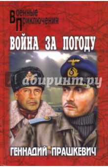 Обложка книги Война за погоду, Прашкевич Геннадий Мартович
