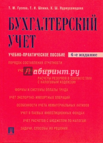 Бухгалтерский учет: учебно-практическое пособие