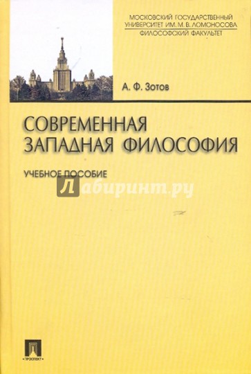 Современная западная философия: учебное пособие