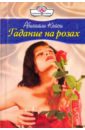 Кейси Абигайль Гадание на розах ирис луизианский лаура луиза