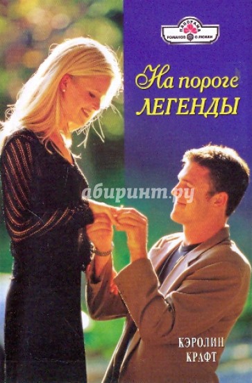 На пороге легенды