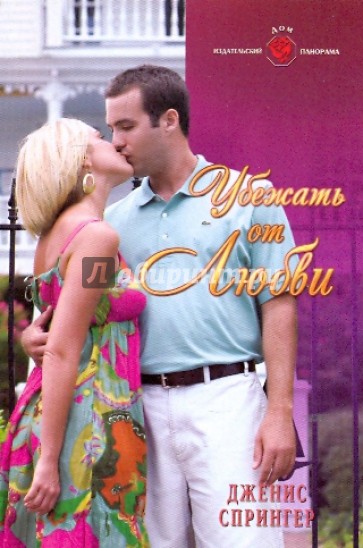 Убежать от любви