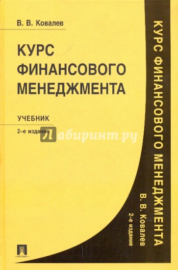 Курс финансового менеджмента: учебник